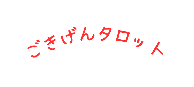 ごきげんタロット